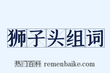 狮子头组词是什么意思的图片